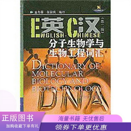 英汉分子生物学与生物工程词汇