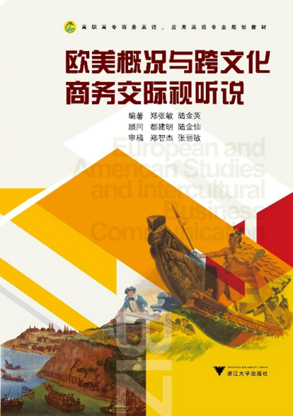 欧美概况与跨文化商务交际视听说