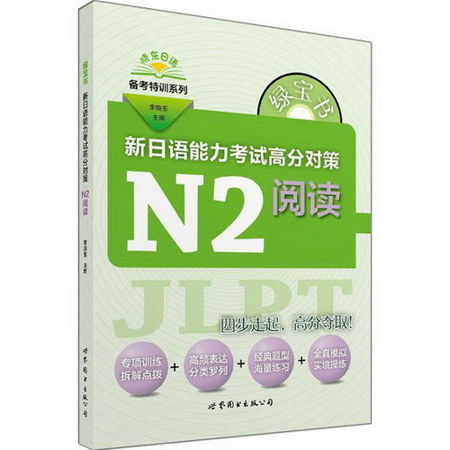 正版 新日语能力考试高分对策 : N2阅读