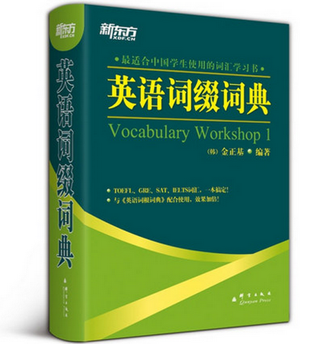 【正版现货】新东方 英语词缀词典 使用的词汇学习书