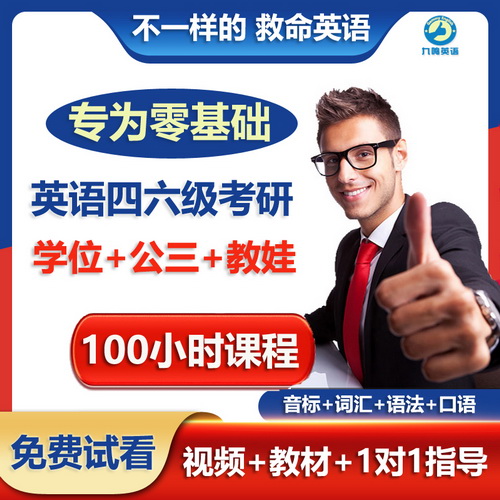 直达四六级考研网课 学位口语教程