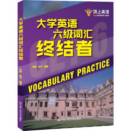 顶上英语 大学英语六级词汇终结者