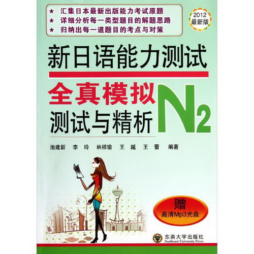 新日语能力测试全真模拟测试与精析 (N2) 