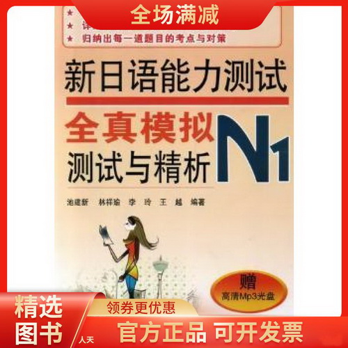 新日语能力测试全真模拟测试与精析 N1