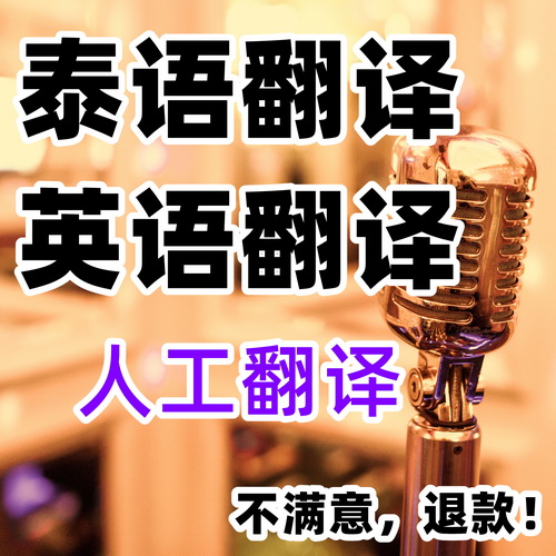 昆明泰语翻译服务 人工真人翻译 英语 韩语 日语