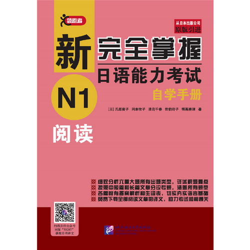 新完全掌握日语能力考试自学手册 N1阅读