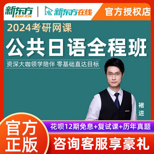 新东方在线2024考研网课 公共日语