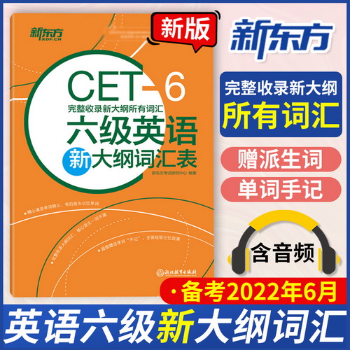 大学英语六级考试 新大纲词汇表 正顺序版