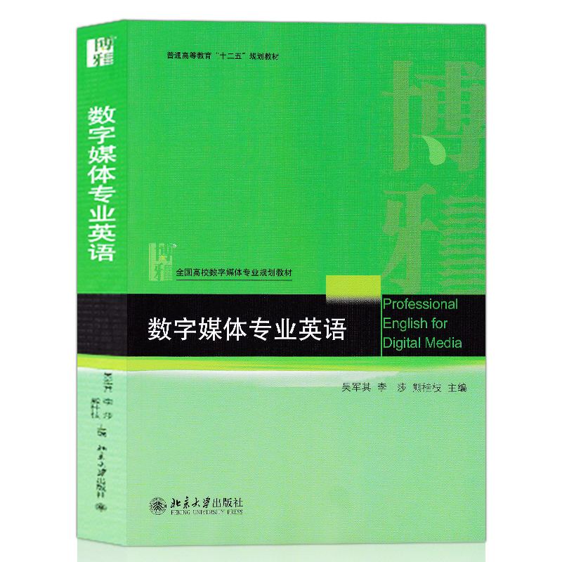 普通高等教育十二五规划教材 数字媒体专业英语