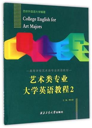 艺术类专业大学英语教程（2）