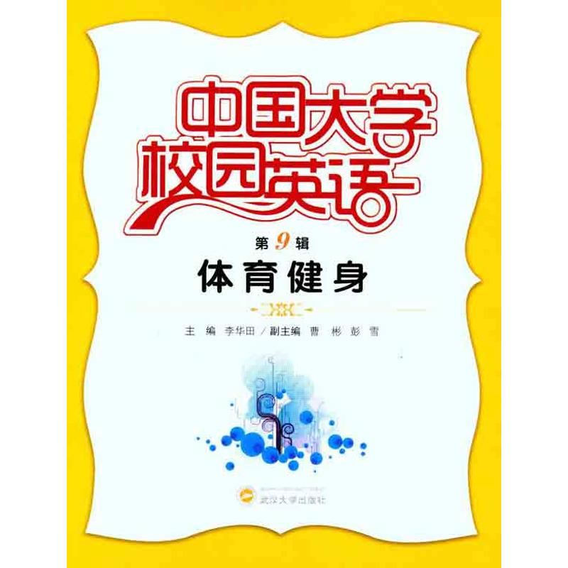 中国大学校园英语（第9辑）