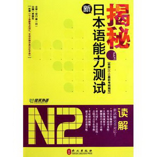 揭秘新日本语能力测试 N2 读解 日语考试