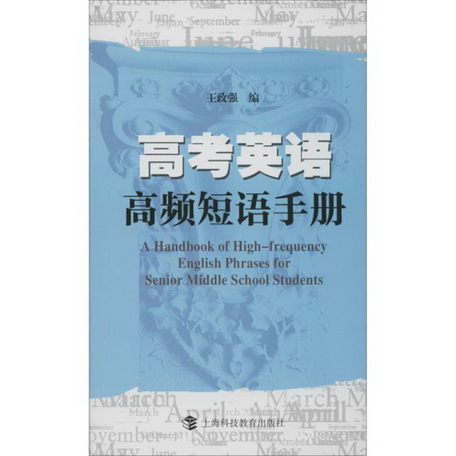 高考英语高频短语手册 上海科技教育出版社