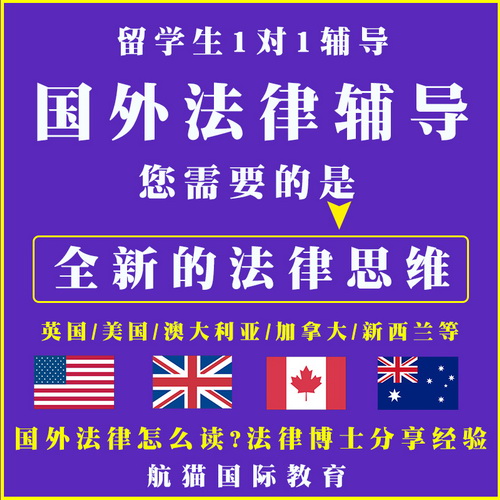 留学生法律辅导, 硕博课程考试作业辅导, 法律挂科申诉