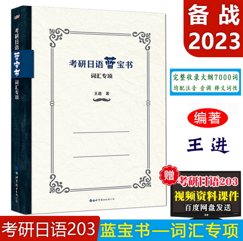 现货 备战2023考研日语蓝宝书 词汇专项
