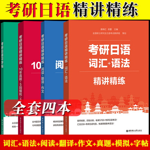 备考 2023考研日语精讲精练 词汇语法阅读翻译作文 10年真题 5回模拟 习字帖