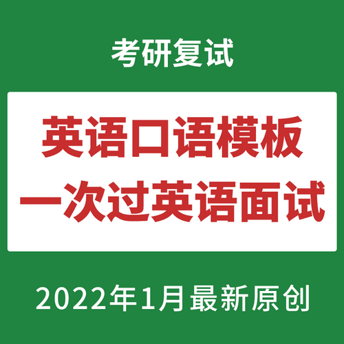 2022考研复试英语口语 面试口语模板