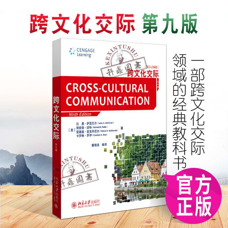 跨文化交际 第九版 萨莫瓦尔