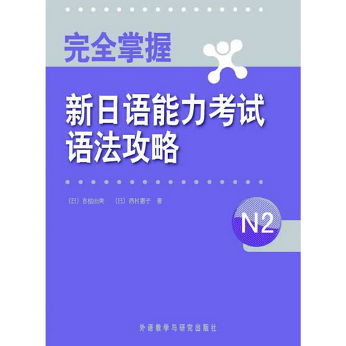完全掌握新日语能力考试 语法攻略 N2