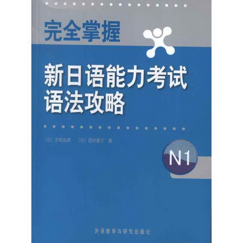 完全掌握新日语能力 语法攻略 [ N1] 