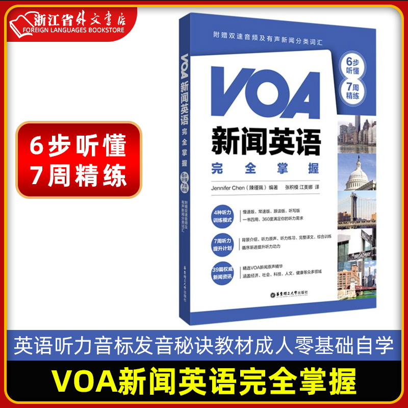 VOA新闻英语完全掌握