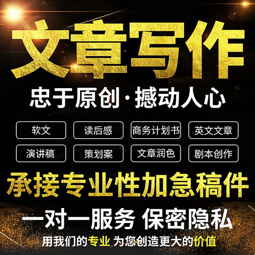 软文文案撰写 代笔写作演讲稿 英文