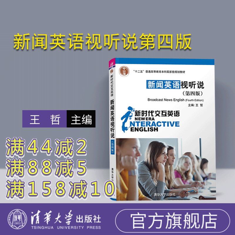 新闻英语视听说 第四版 清华大学出版社