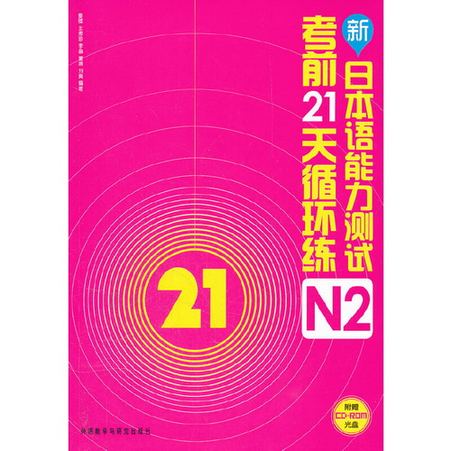 新日本语能力测试考前21天循环练 N2