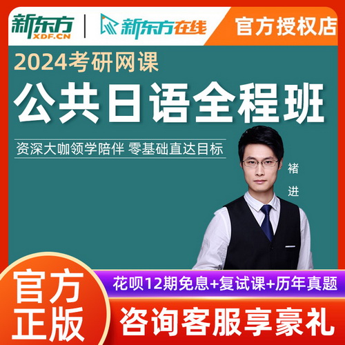 新东方2024考研公共日语 203网课二外考研日语