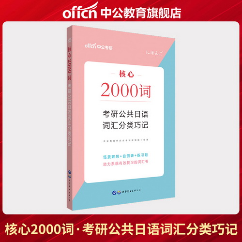 考研核心2000词 考研公共日语词汇分类巧记