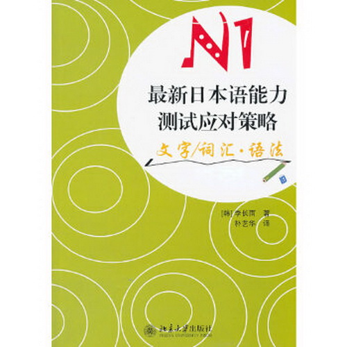 日本语能力测试应对策略 N1 文字/词汇语法