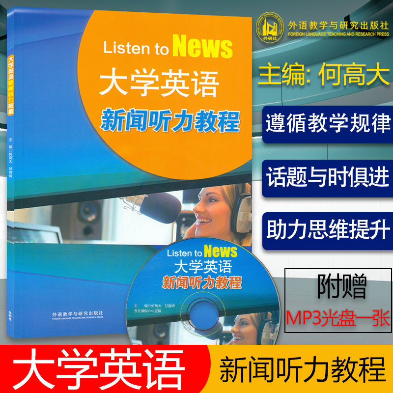 大学英语新闻听力教程  外研社 四级考试听力培训用书