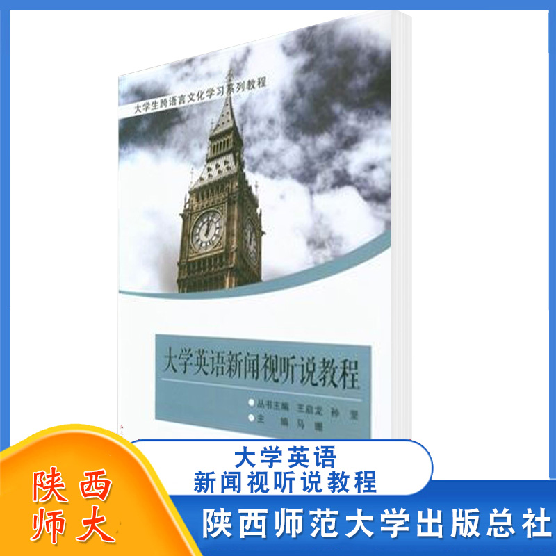 大学英语新闻视听说教程