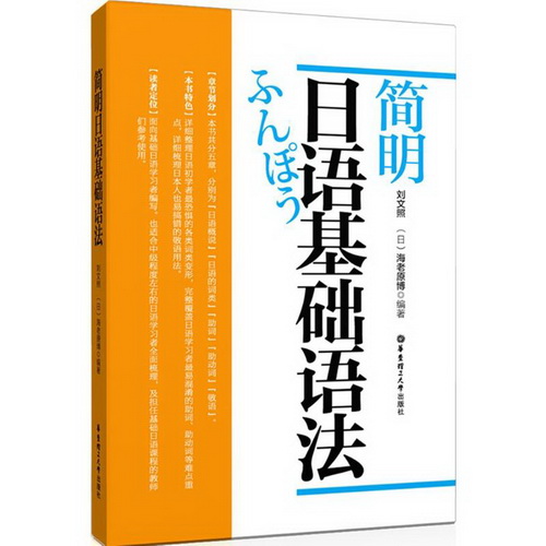 简明日语基础语法 刘文照, (日) 海老原博 编著