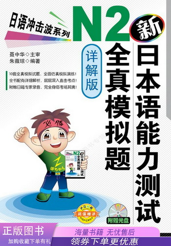 新日本语能力测试 N2 全真模拟题 日语冲击