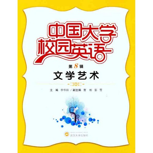 中国大学校园英语（第8辑）：文学艺术