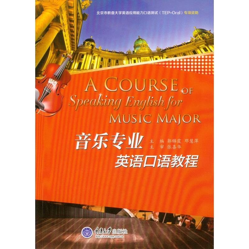 音乐专业英语口语教程