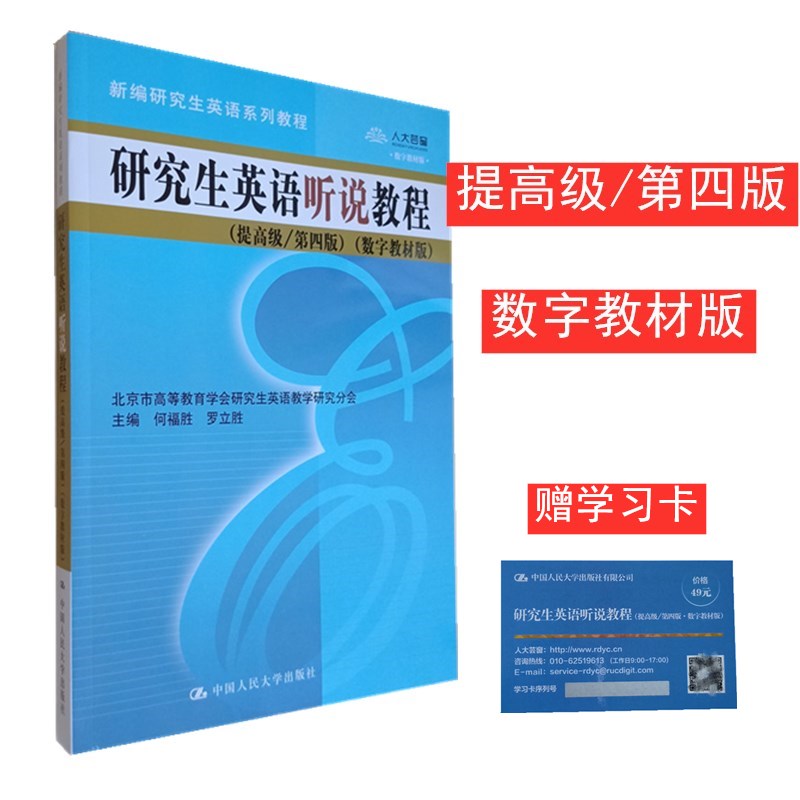 研究生英语听说教程 提高级 第四版