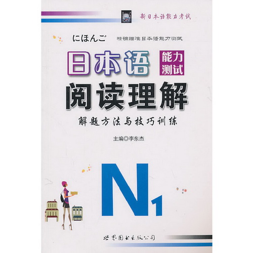 日本语能力测试阅读理解 解题方法与技巧训练 N1