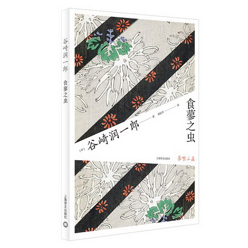 现代/当代文学 食蓼之虫 (日) 谷崎润