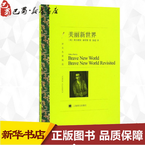 【正版促销】美丽新世界 奥尔德斯 赫胥黎