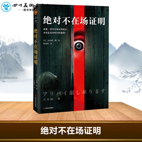 侦探推理/恐怖惊悚小说 绝对不在场证明 (日) 大山诚