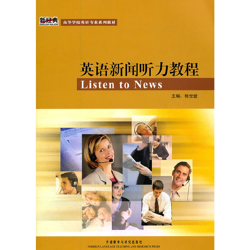 英语新闻听力教程 (学生)