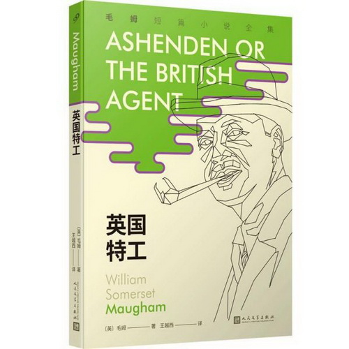外国文学小说 英国特工 毛姆短篇小说全集