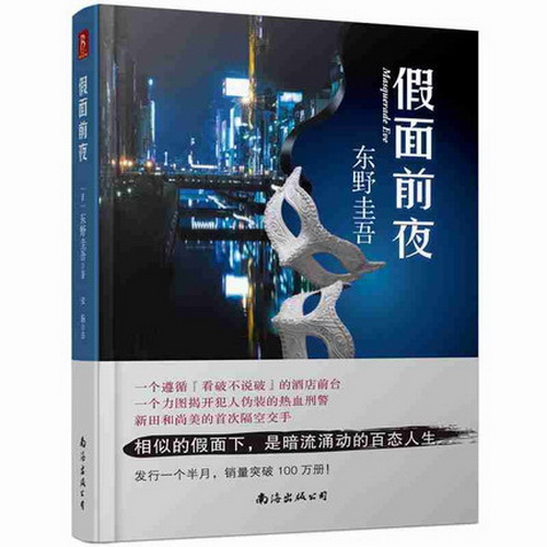 正版现货 假面前夜 精装 东野圭吾新书