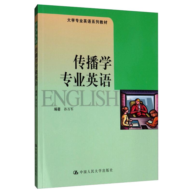 传播学专业英语 孙万军