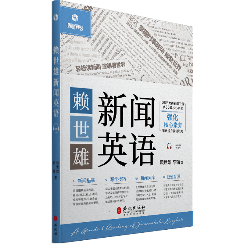 正版 赖世雄新闻英语：汉英对照