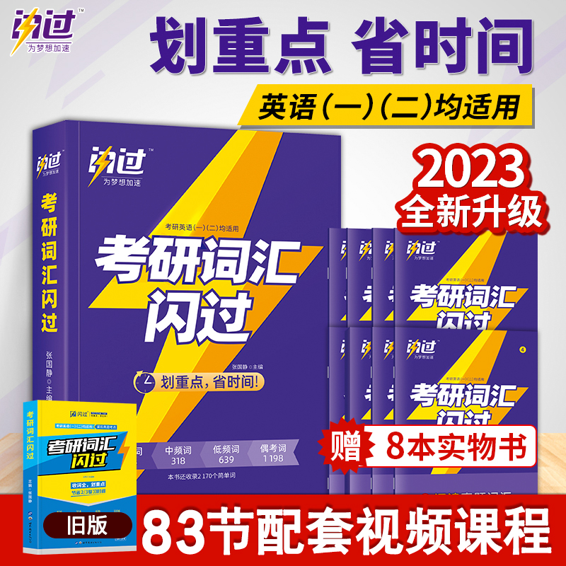 【买1赠8】2023考研英语词汇  张国静