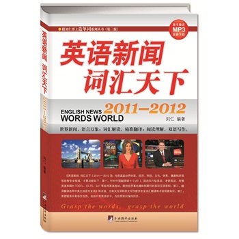 跟刘仁博士造单词系列丛书（第3版）：英语新闻词汇天下