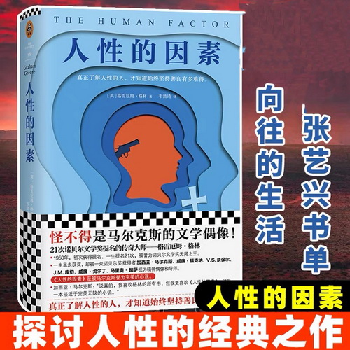 【张艺兴书单 向往的生活同款】人性的因素 格雷厄姆格林 马尔克斯的偶像